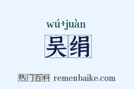 吴绢是什么意思的图片